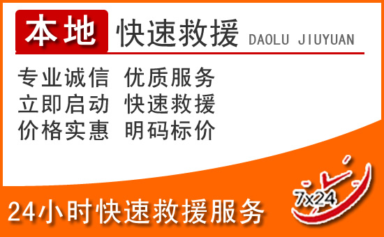 固始24小时高速公路汽车救援电话